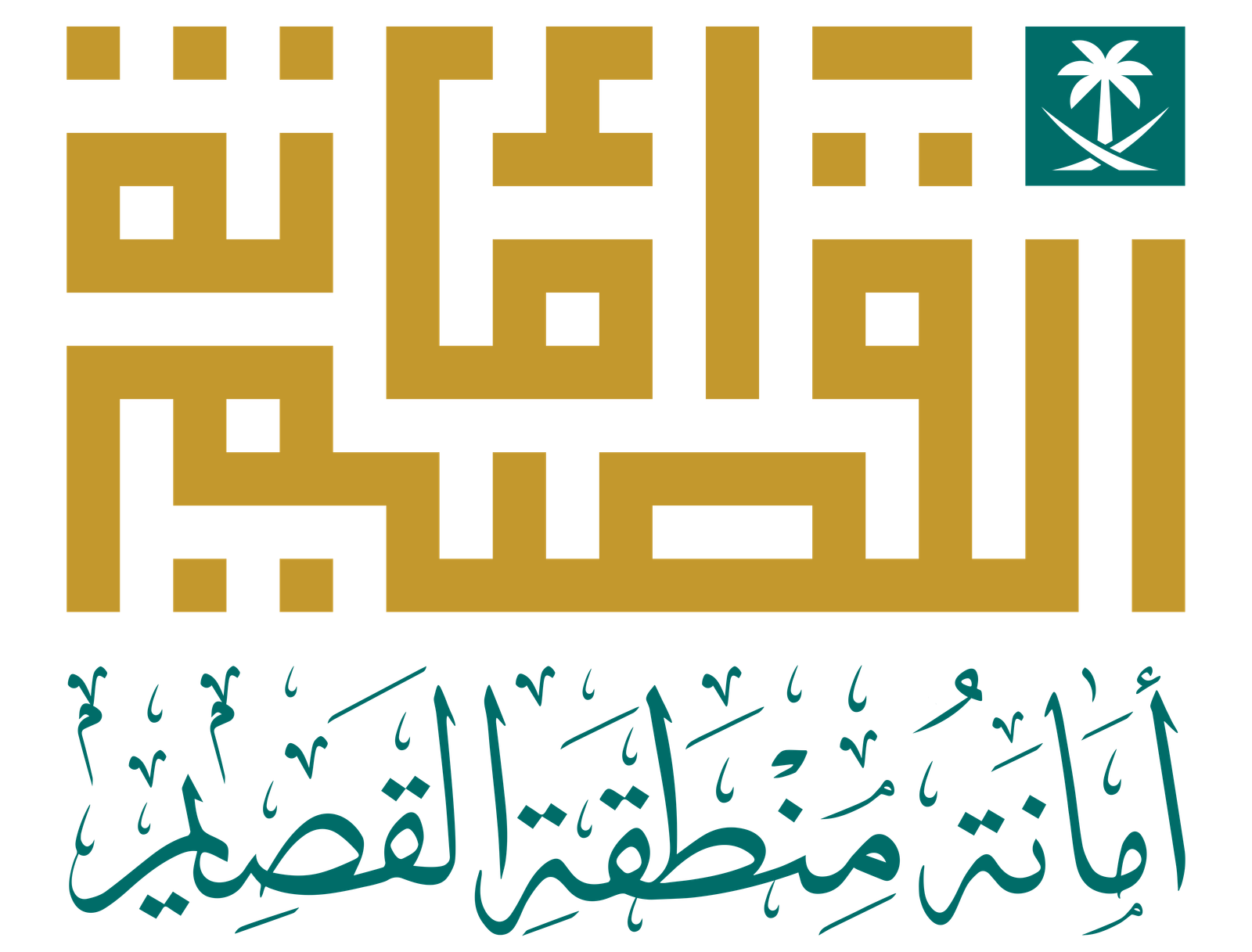 أمانة القصيم