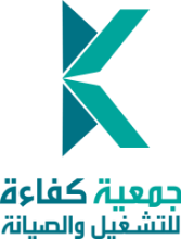 جمعية كفاءة للتشغيل والصيانة